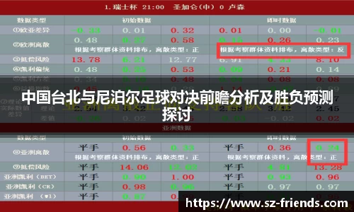 中国台北与尼泊尔足球对决前瞻分析及胜负预测探讨