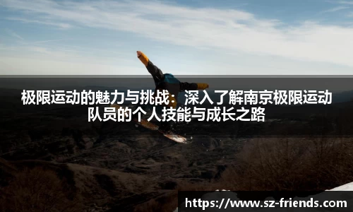 极限运动的魅力与挑战：深入了解南京极限运动队员的个人技能与成长之路
