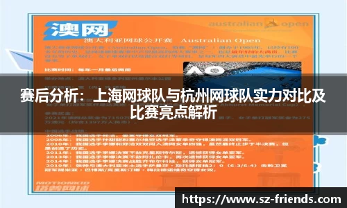 赛后分析：上海网球队与杭州网球队实力对比及比赛亮点解析