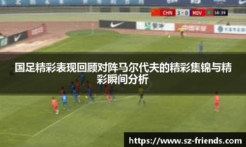 国足精彩表现回顾对阵马尔代夫的精彩集锦与精彩瞬间分析
